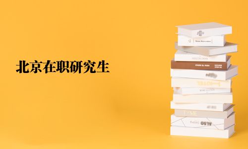 北京在職研究生