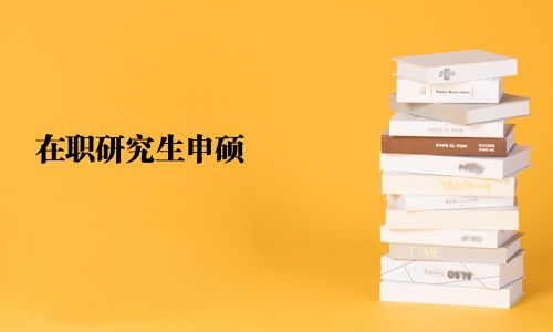 在職研究生申碩