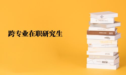 跨專業在職研究生