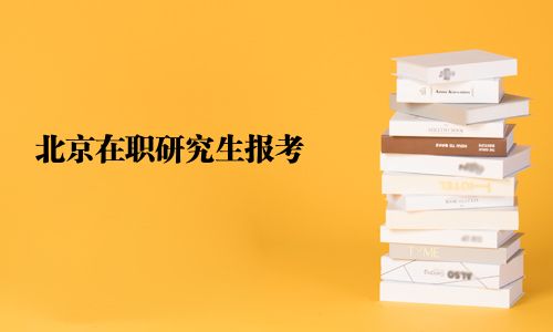 北京在職研究生報考