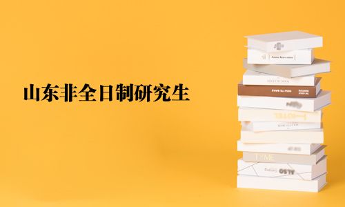 山東非全日制研究生