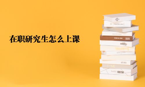 在職研究生怎么上課