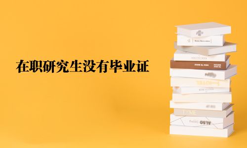 在職研究生沒有畢業證