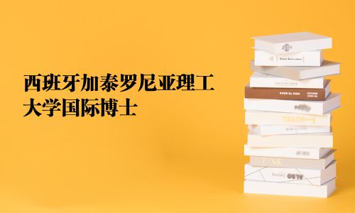 西班牙加泰羅尼亞理工大學國際博士