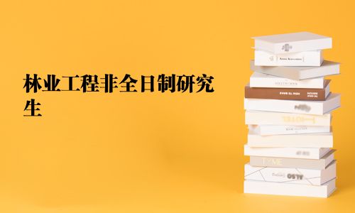 林業(yè)工程非全日制研究生