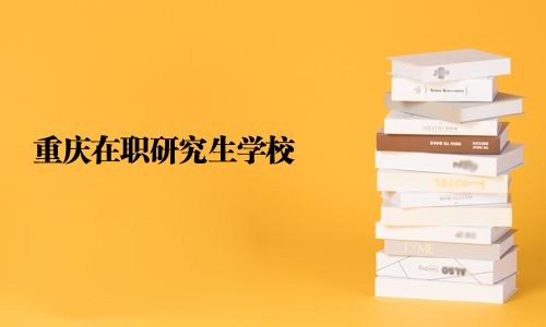重慶在職研究生學校