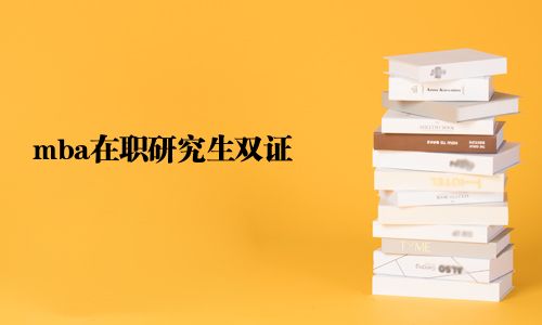 mba在職研究生雙證