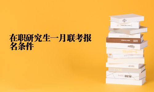 在職研究生一月聯考報名條件