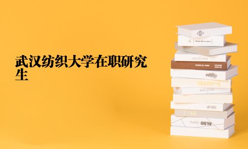武漢紡織大學在職研究生