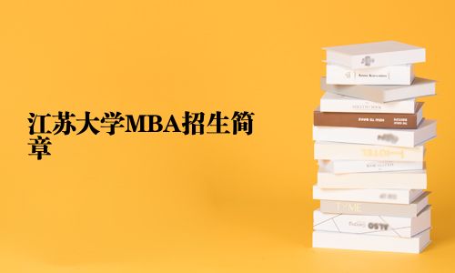 江蘇大學MBA招生簡章