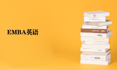 EMBA英語(yǔ)