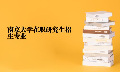 南京大學(xué)在職研究生招生專業(yè)