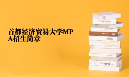 首都經(jīng)濟(jì)貿(mào)易大學(xué)MPA招生簡(jiǎn)章