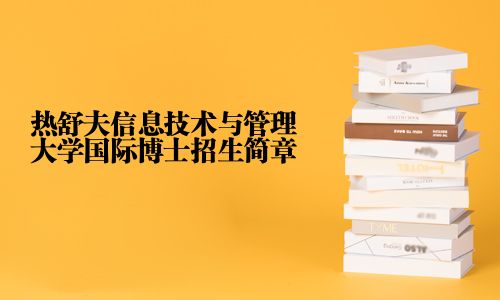 熱舒夫信息技術(shù)與管理大學(xué)國(guó)際博士招生簡(jiǎn)章
