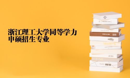 浙江理工大學同等學力申碩招生專業