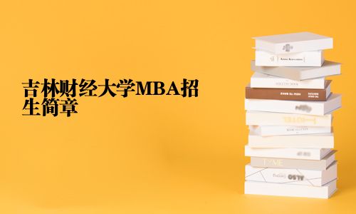 吉林財經(jīng)大學MBA招生簡章