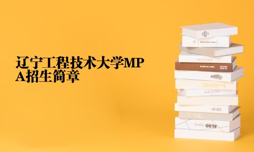 遼寧工程技術(shù)大學(xué)MPA招生簡(jiǎn)章