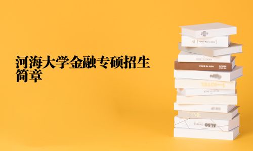 河海大學金融專碩招生簡章