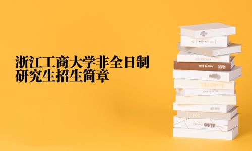 浙江工商大學非全日制研究生招生簡章