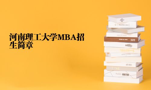 河南理工大學MBA招生簡章