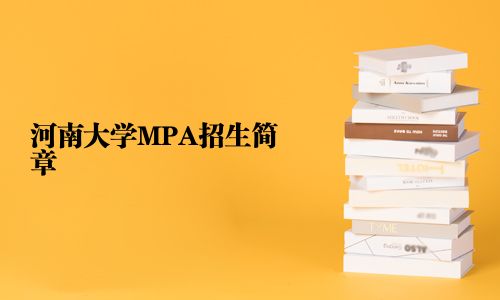 河南大學MPA招生簡章