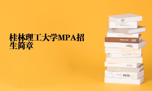 桂林理工大學MPA招生簡章