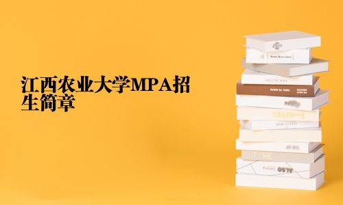 江西農業大學MPA招生簡章