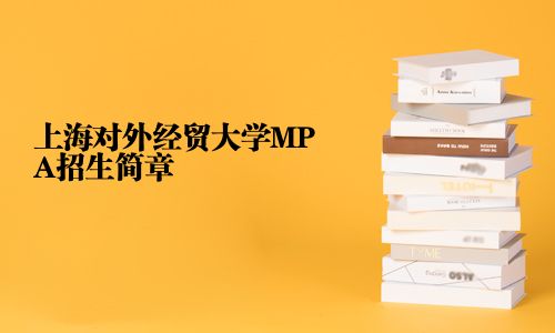 上海對外經(jīng)貿(mào)大學MPA招生簡章