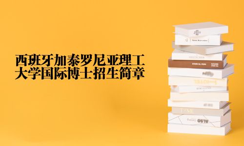 西班牙加泰羅尼亞理工大學國際博士招生簡章