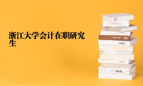 浙江大學會計在職研究生