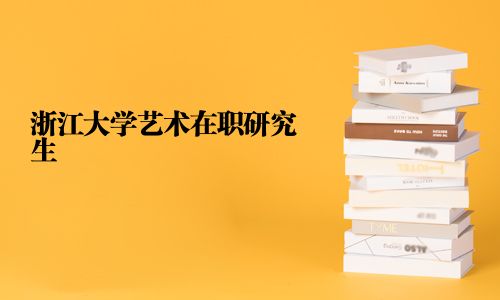 浙江大學藝術在職研究生