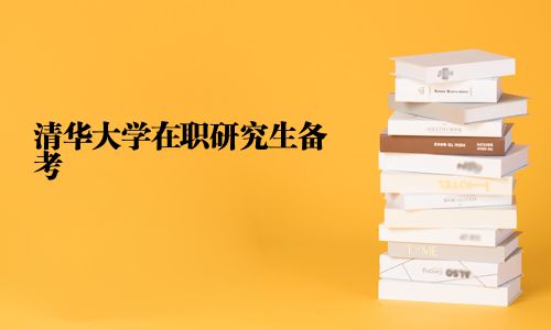 清華大學(xué)在職研究生備考