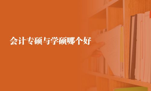 會計專碩與學碩哪個好