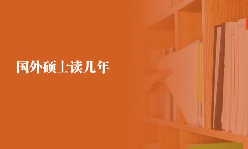 國外碩士讀幾年