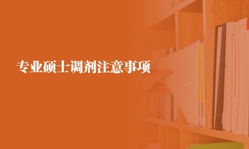專業碩士調劑注意事項