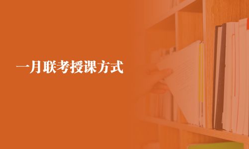 一月聯考授課方式