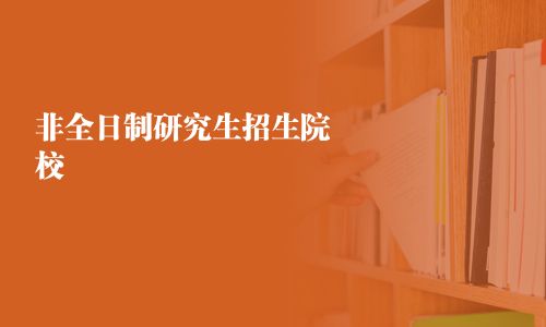 非全日制研究生招生院校
