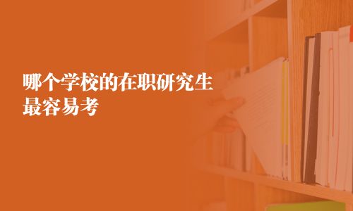 哪個學校的在職研究生最容易考