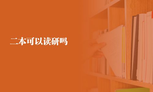 二本可以讀研嗎