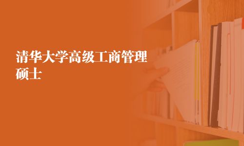 清華大學高級工商管理碩士