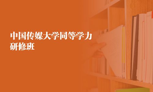 中國傳媒大學同等學力研修班