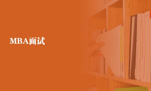 MBA面試