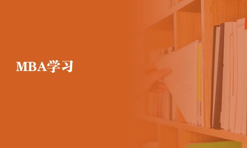 MBA學習