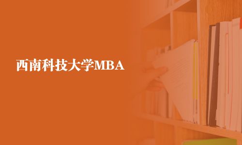 西南科技大學(xué)MBA