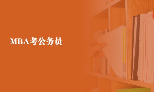 MBA考公務(wù)員