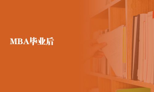 MBA畢業后