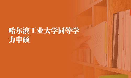 哈爾濱工業(yè)大學(xué)同等學(xué)力申碩
