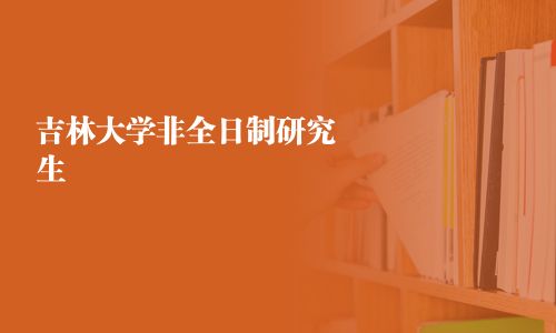 吉林大學非全日制研究生