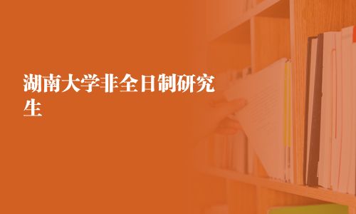 湖南大學非全日制研究生