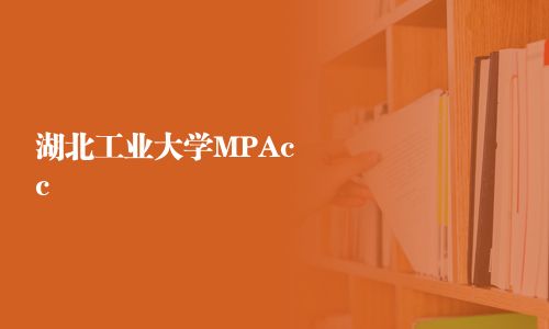 湖北工業大學MPAcc
